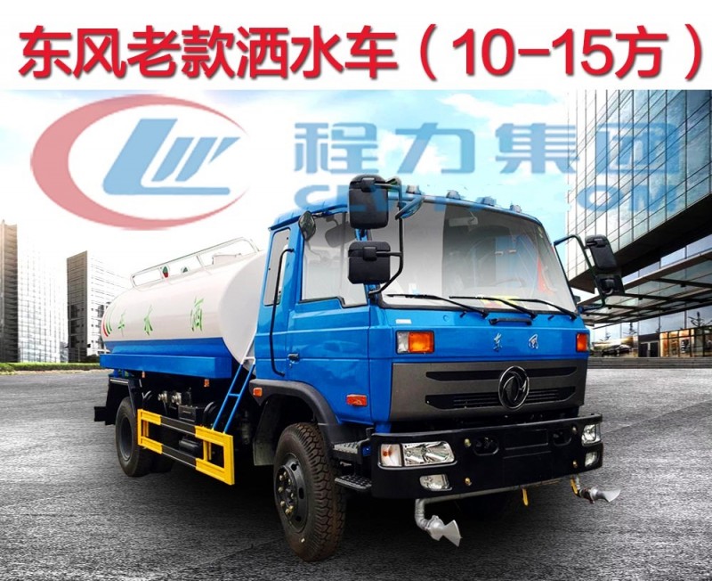 東風(fēng)老款12-15方灑水車(chē)