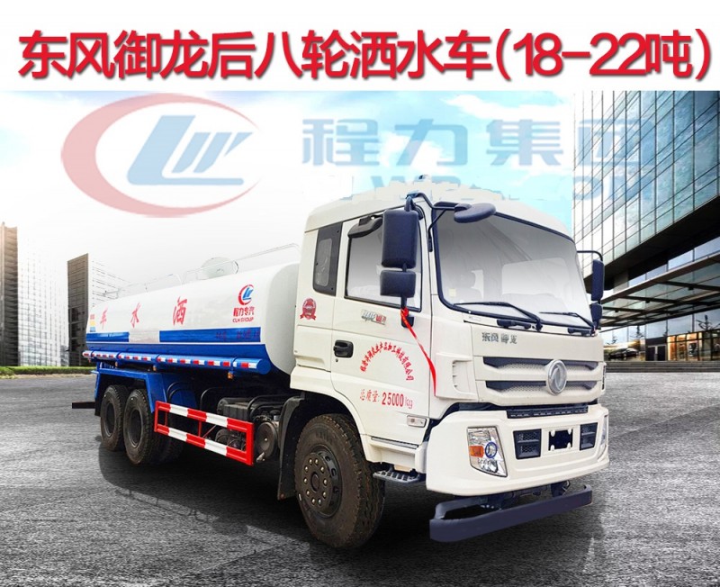 東風御龍后八輪18-22方灑水車